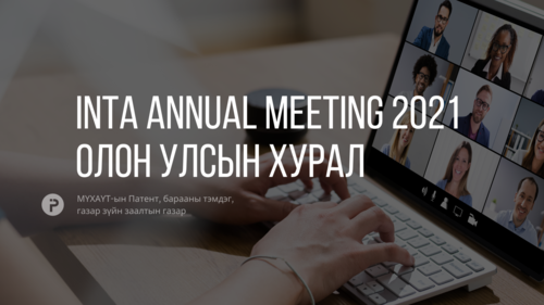 МҮХАҮТ “INTA Annual Meeting 2021” олон улсын арга хэмжээнд анх удаа оролцож байна